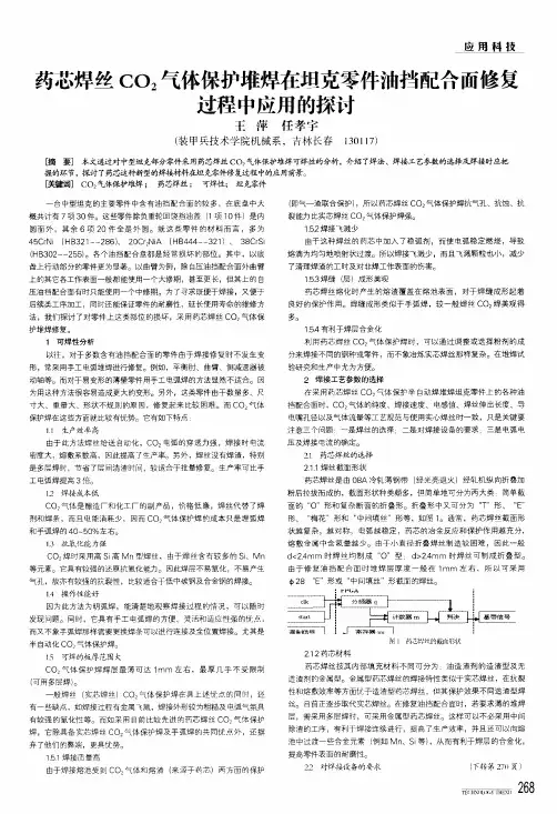 药芯焊丝co2气体保护堆焊在坦克零件油挡配合面修复过程中应用的探讨
