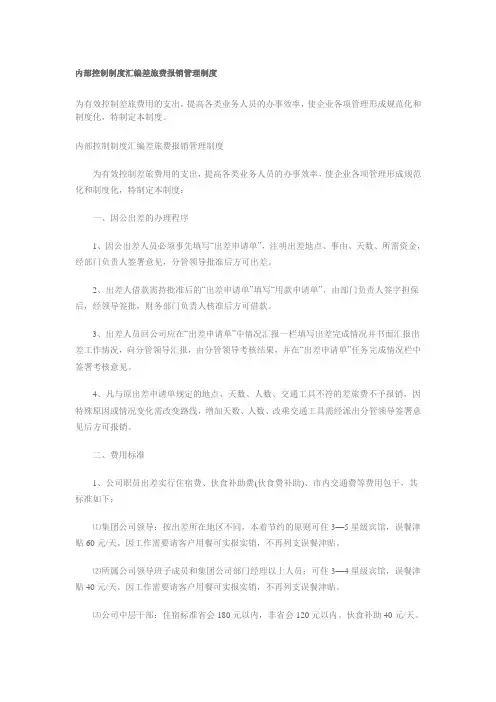 内部控制制度汇编差旅费报销管理制度