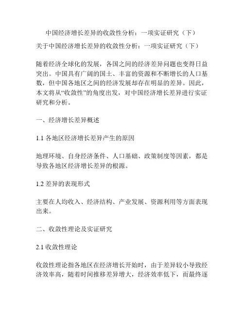 中国经济增长差异的收敛性分析：一项实证研究(下)