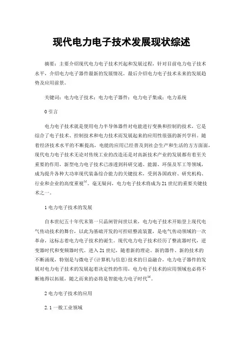现代电力电子技术发展现状综述