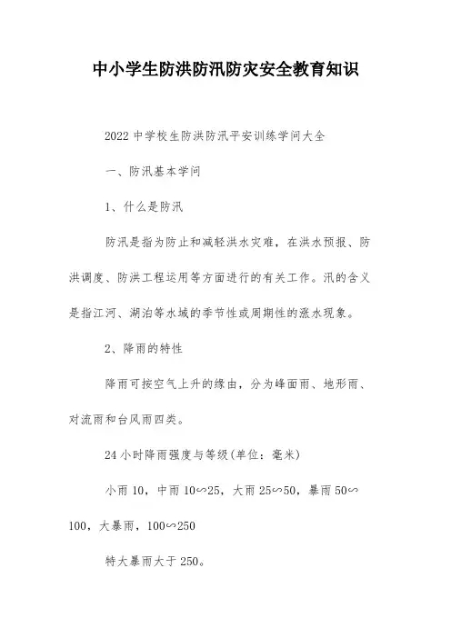 中小学生防洪防汛防灾安全教育知识