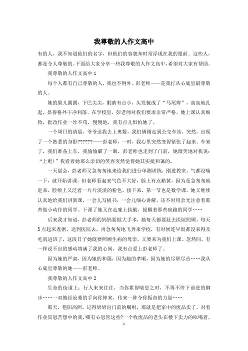 我尊敬的人作文高中
