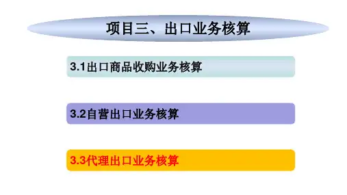 3.3代理出口业务核算  课件 -《外贸会计实务》同步教学(中国人民大学出版社)