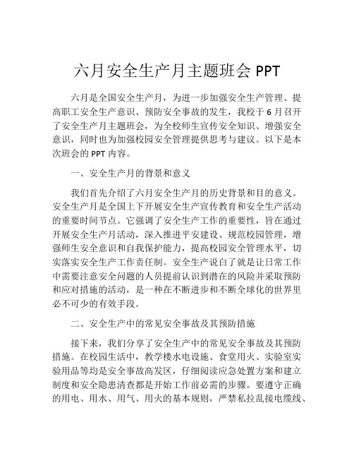 六月安全生产月主题班会PPT