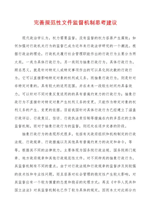 完善规范性文件监督机制思考建议