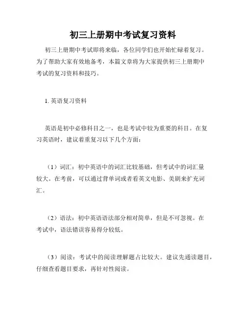 初三上册期中考试复习资料