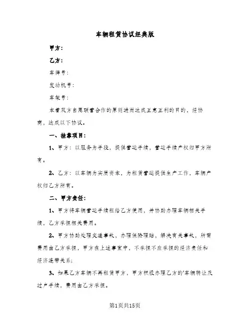 车辆租赁协议经典版(5篇)