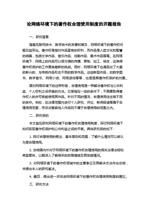 论网络环境下的著作权合理使用制度的开题报告