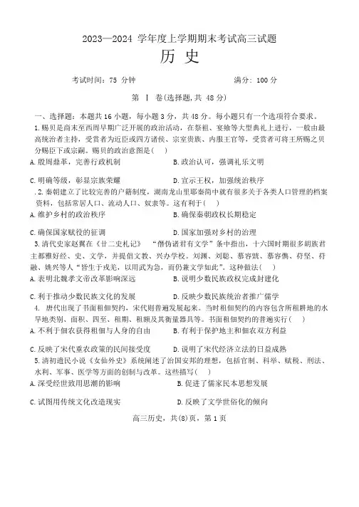 辽宁省部分高中2023-2024学年高三上学期期末考试历史试题