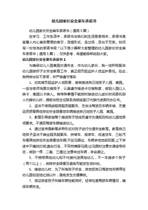 幼儿园家长安全乘车承诺书（通用5篇）