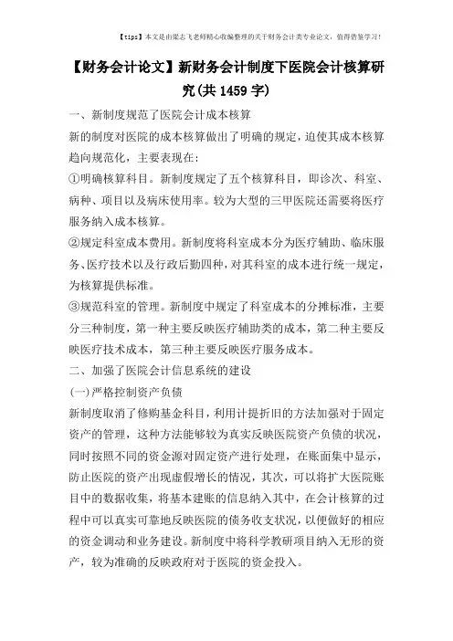 【财务会计论文】新财务会计制度下医院会计核算研究(共1459字)