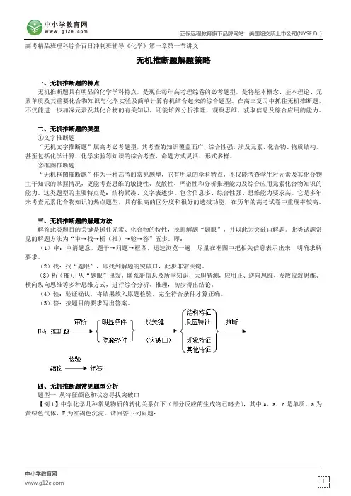 无机推断题解题策略--高考精品班理科综合百日冲刺班辅导《化学》第一章第一节讲义