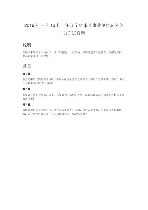 公务员面试真题-2019年7月13日上午辽宁省市直事业单位转公务员面试真题
