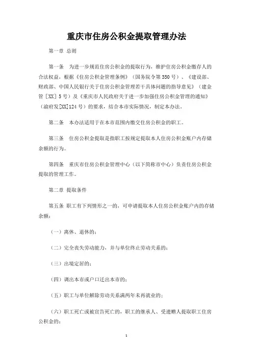 重庆市住房公积金提取管理办法