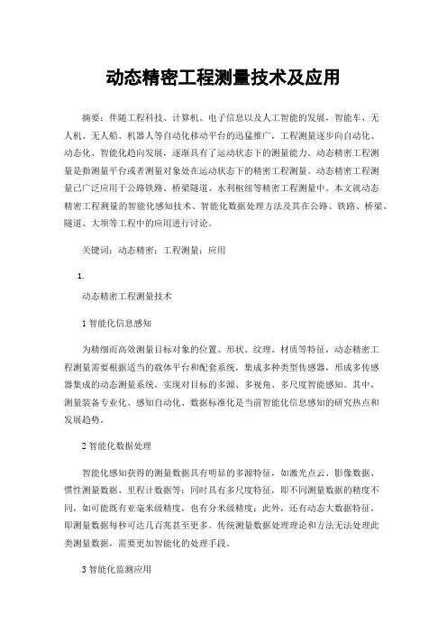 动态精密工程测量技术及应用