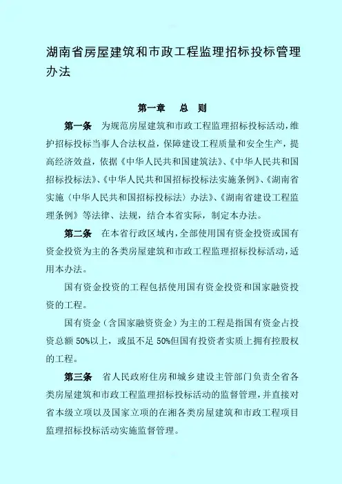 湖南省房屋建筑和市政工程监理招标投标管理办法