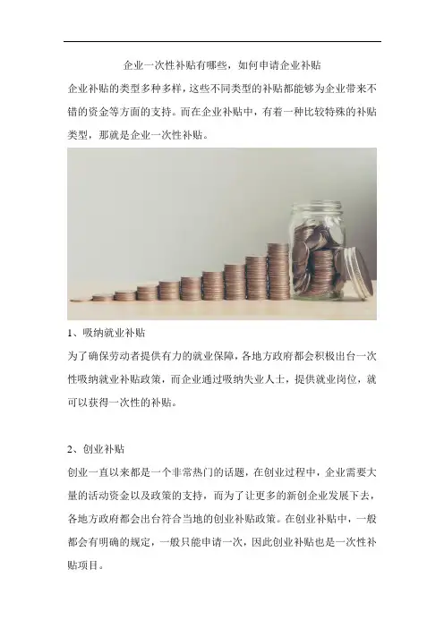 企业一次性补贴有哪些,如何申请企业补贴