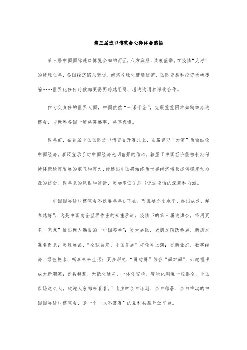第三届进口博览会心得体会感悟