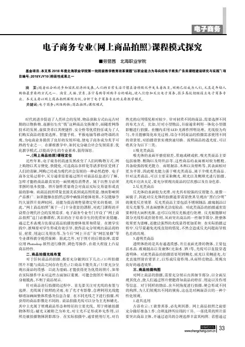 电子商务专业《网上商品拍照》课程模式探究