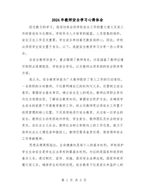 2024年教师安全学习心得体会（三篇）