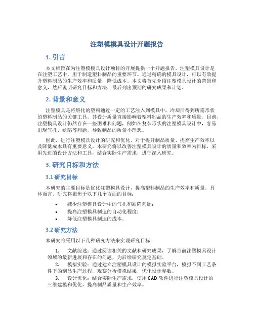 注塑模模具设计开题报告