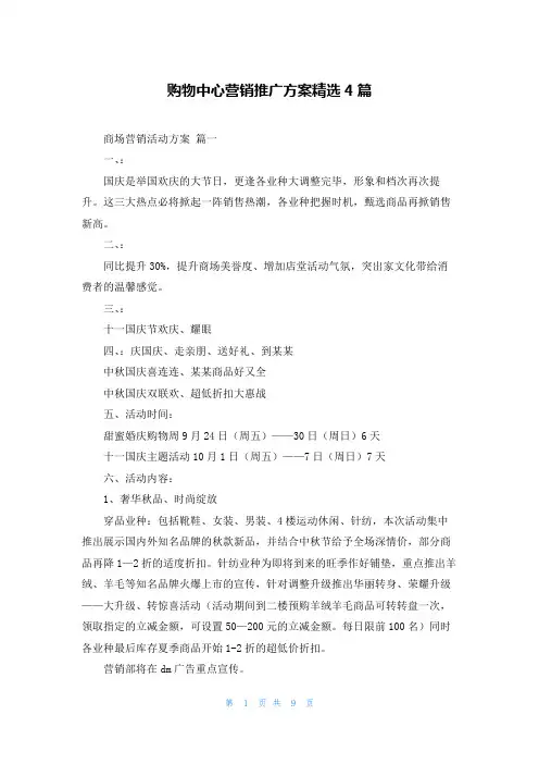 购物中心营销推广方案精选4篇