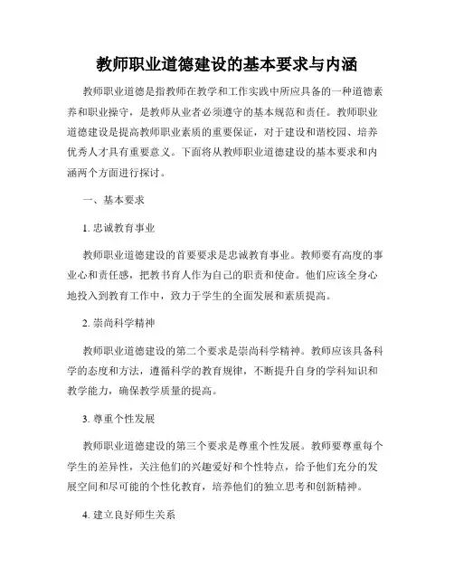教师职业道德建设的基本要求与内涵