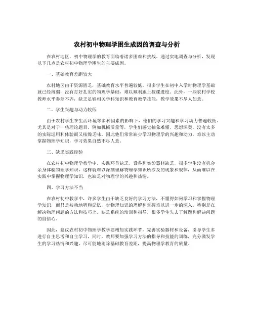 农村初中物理学困生成因的调查与分析