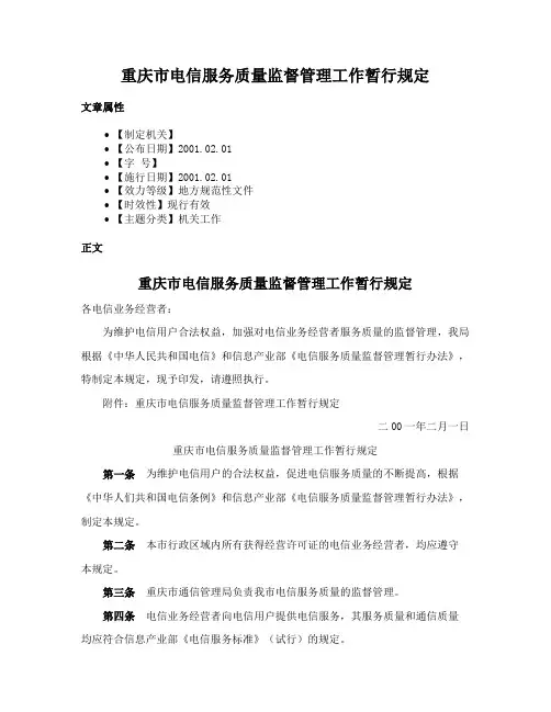 重庆市电信服务质量监督管理工作暂行规定