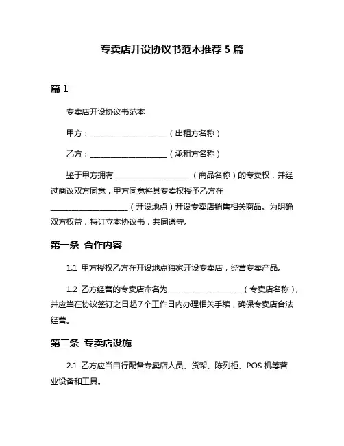 专卖店开设协议书范本推荐5篇