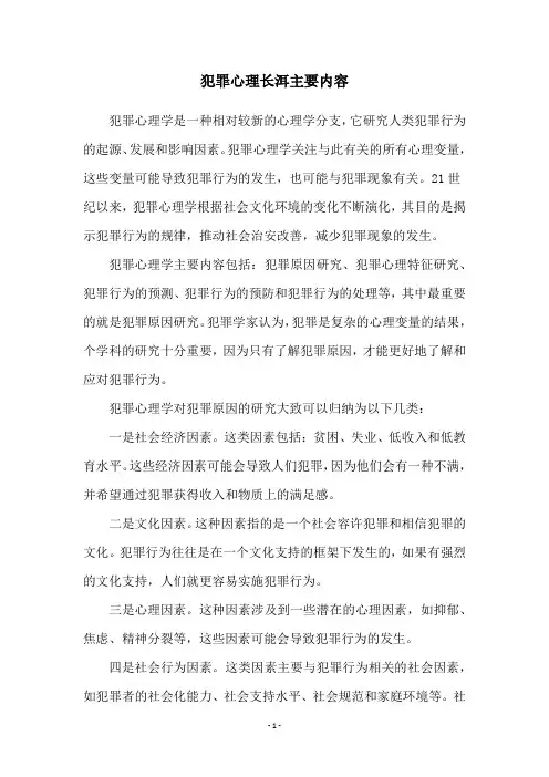 犯罪心理长洱主要内容