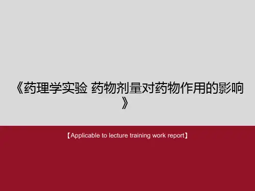 《药理学实验 药物剂量对药物作用的影响》PPT课件