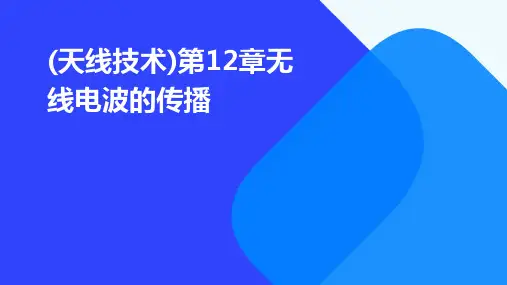 (天线技术)第12章无线电波的传播