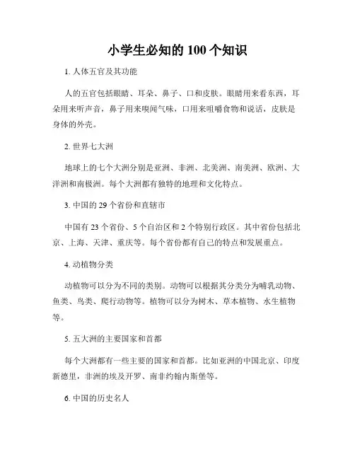 小学生必知的100个知识