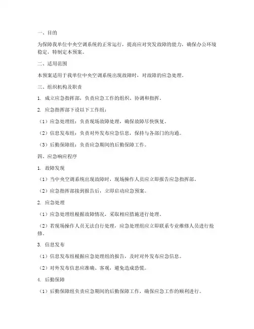 中央空调_应急预案