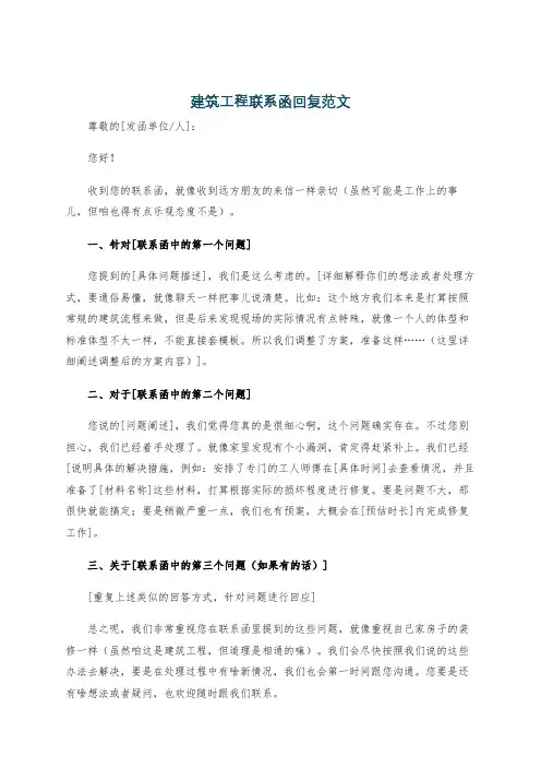 建筑工程联系函回复范文