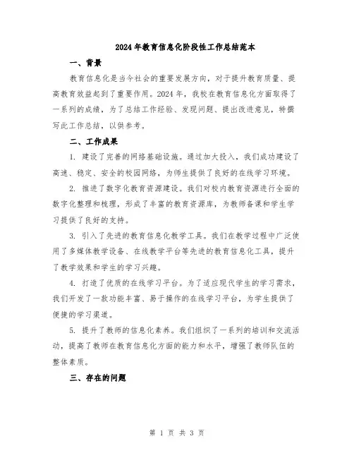 2024年教育信息化阶段性工作总结范本