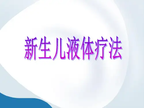 新生儿液体疗法PPT课件