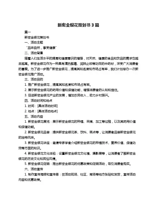 新密金银花策划书3篇