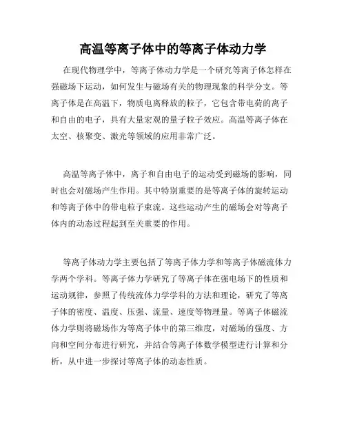 高温等离子体中的等离子体动力学