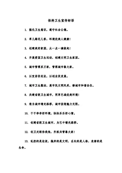 保持卫生宣传标语（四篇）