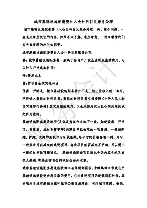[最新知识]城市基础设施配套费计入会计科目及账务处理