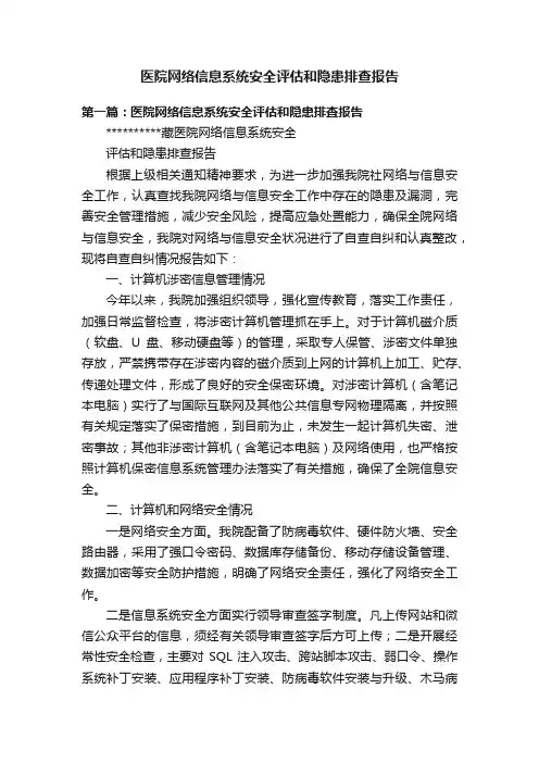 医院网络信息系统安全评估和隐患排查报告