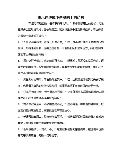 表示在逆境中奋发向上的诗句