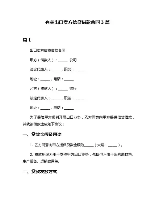有关出口卖方信贷借款合同3篇