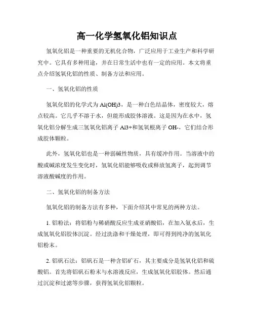 高一化学氢氧化铝知识点