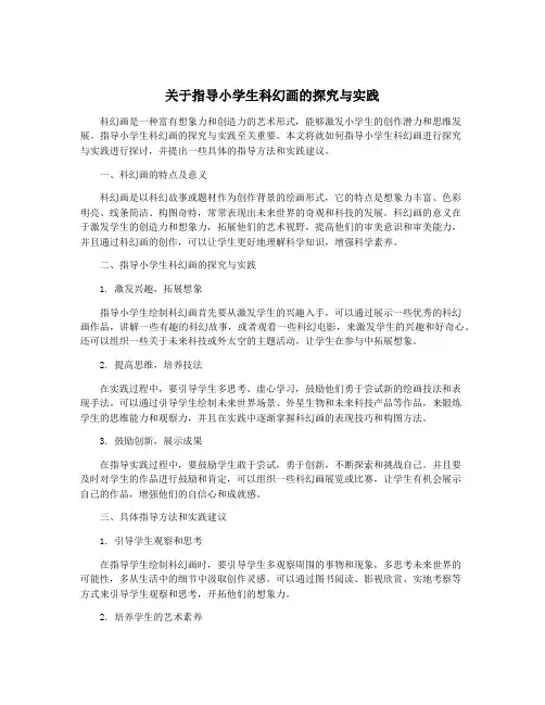 关于指导小学生科幻画的探究与实践