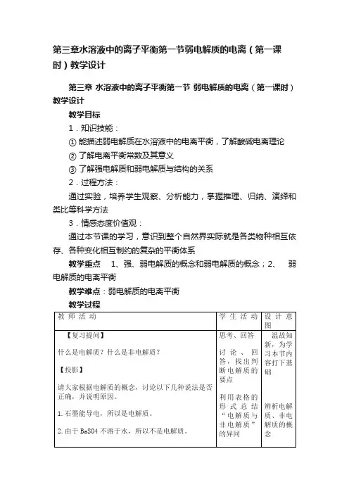第三章水溶液中的离子平衡第一节弱电解质的电离（第一课时）教学设计