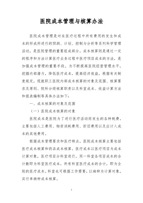 医院成本管理与核算办法