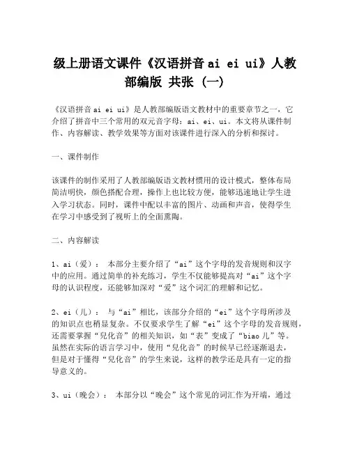 级上册语文课件《汉语拼音ai ei ui》人教部编版 共张 (一)